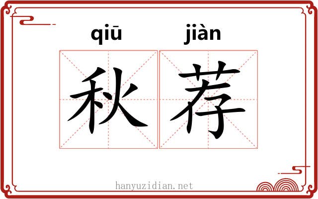 秋荐 秋荐