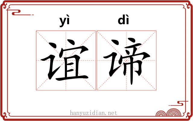 谊谛