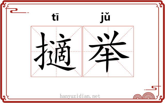 擿举 擿举