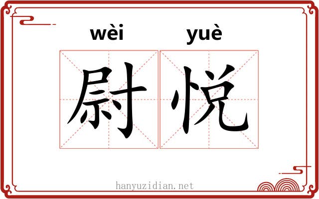 尉悦
