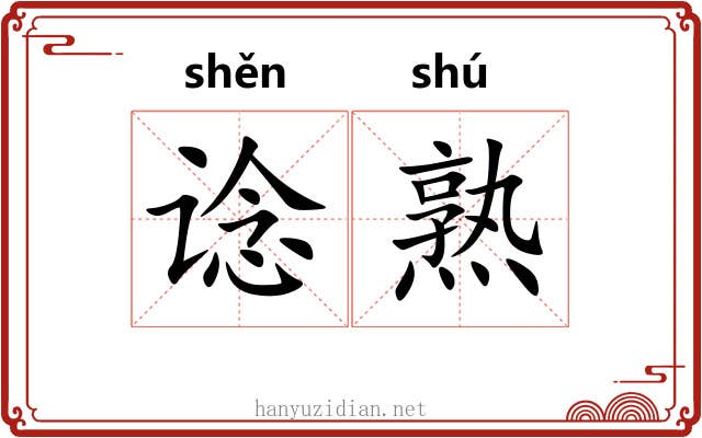 谂熟