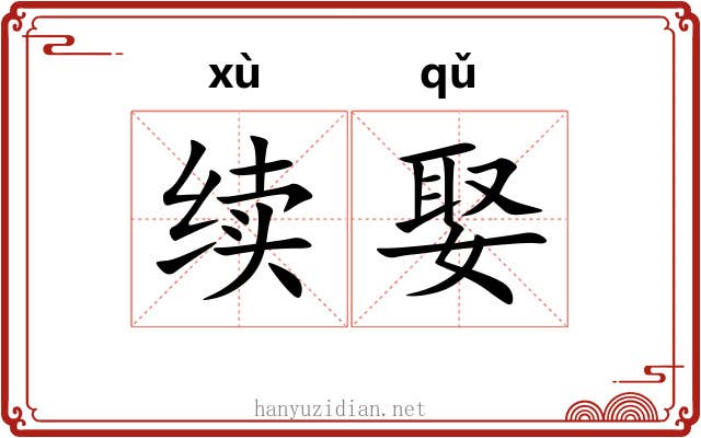 续娶