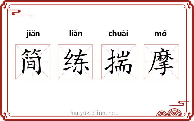 简练揣摩 简练揣摩