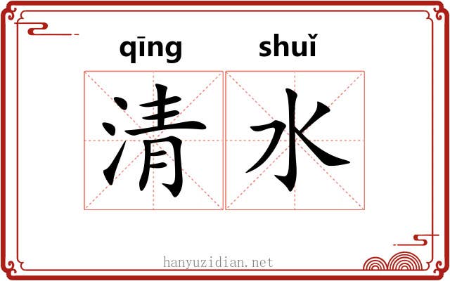 清水