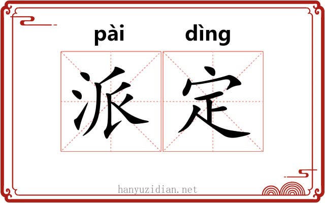 派定 派定