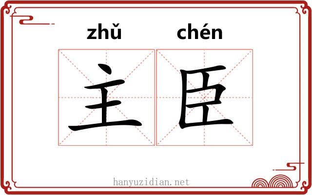 主臣