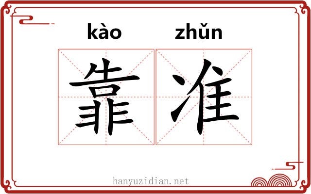 靠准