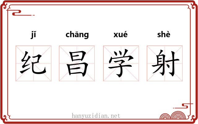 纪昌学射 纪昌学射