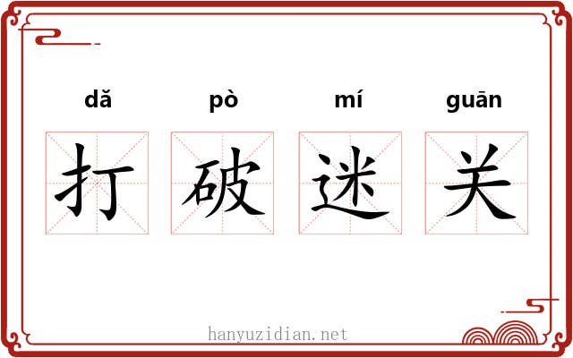 打破迷关