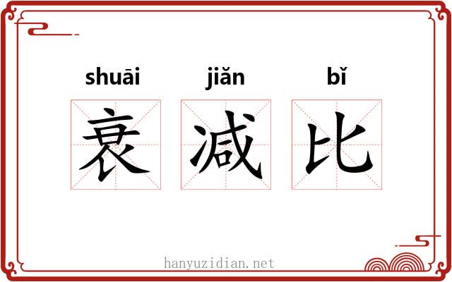 衰减比
