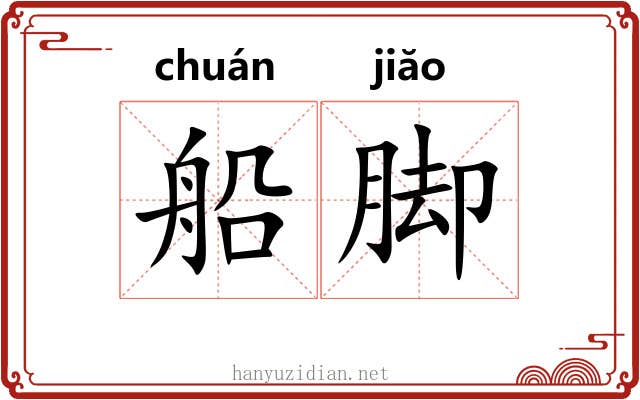 船脚