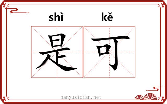 是可