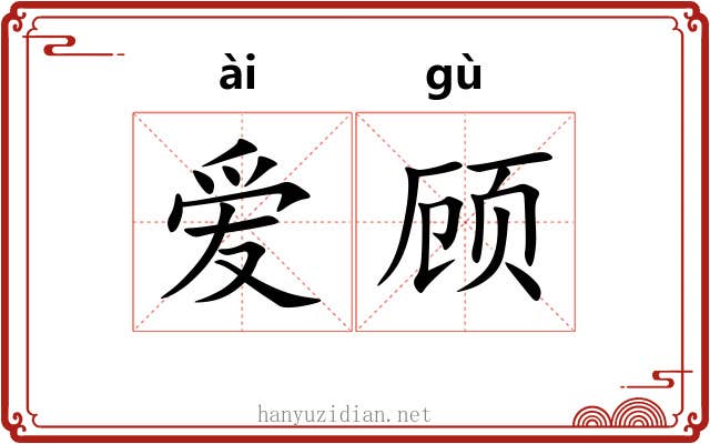 爱顾 爱顾
