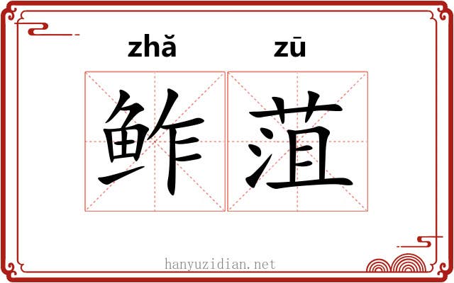 鲊菹