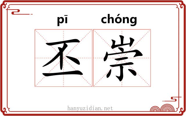 丕崇