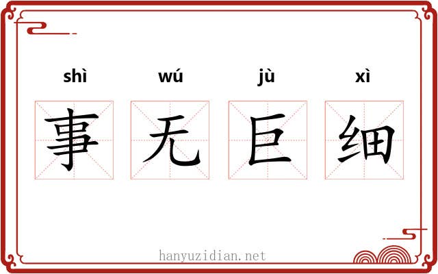 事无巨细 事无巨细