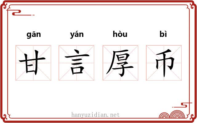 甘言厚币 甘言厚币