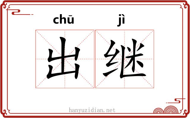出继 出继