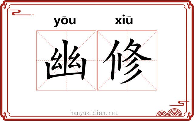 幽修