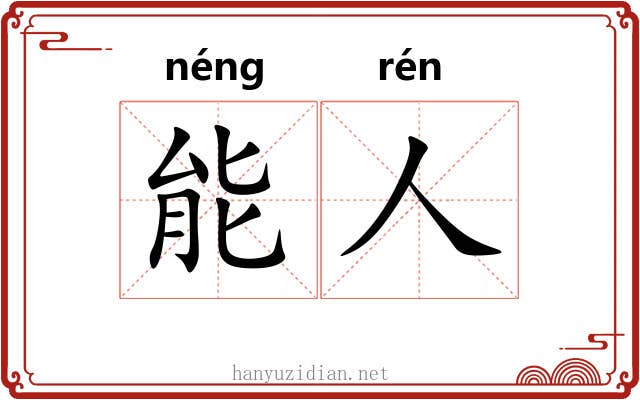 能人 能人