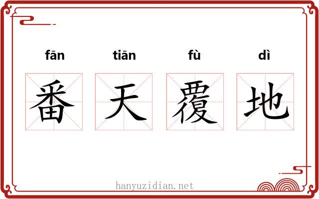 番天覆地 番天覆地