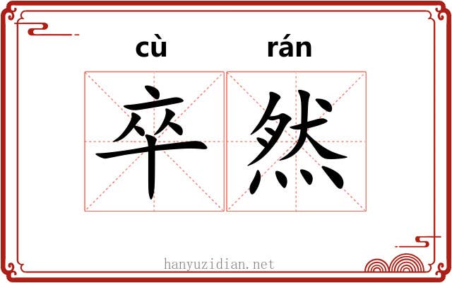卒然