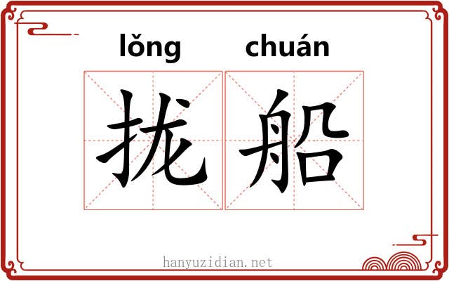 拢船