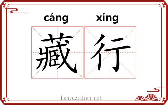 藏行 藏行