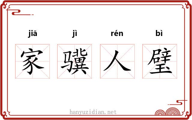 家骥人璧