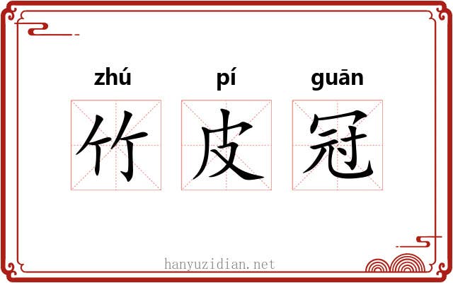 竹皮冠