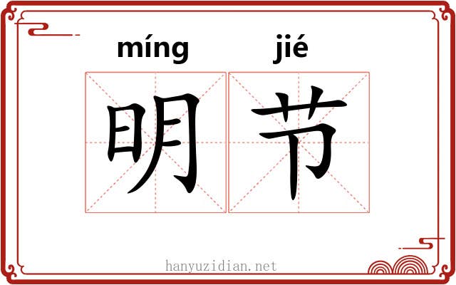 明节 明节