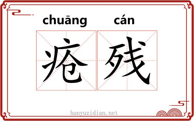 疮残
