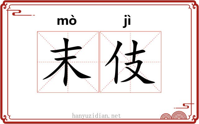 末伎 末伎