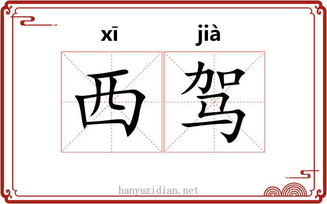 西驾