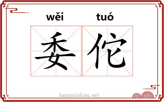 委佗 委佗