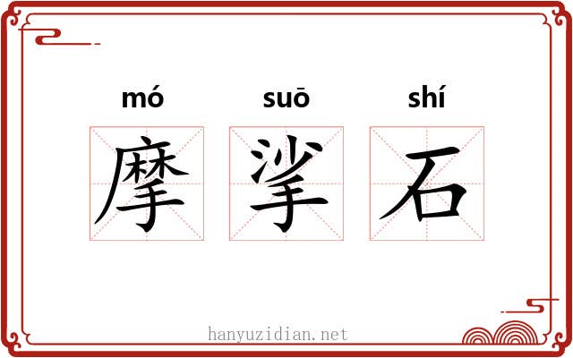 摩挲石 摩挲石