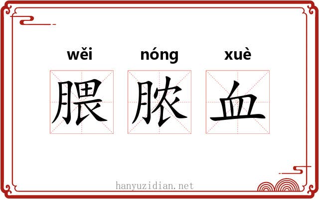 腲脓血