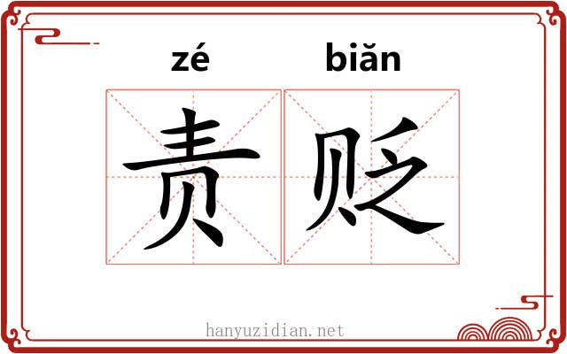 责贬