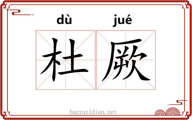 杜厥