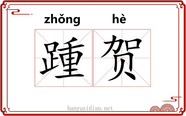 踵贺