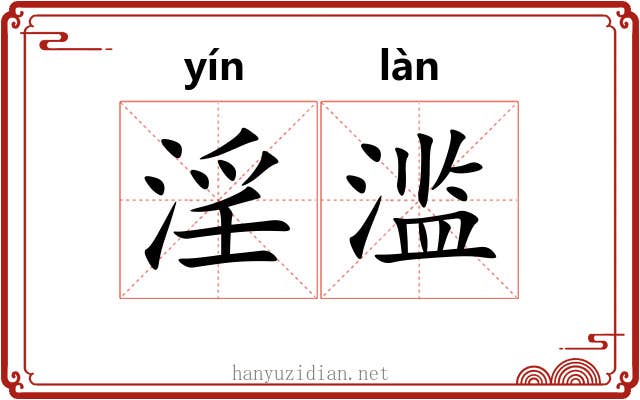 淫滥 淫滥