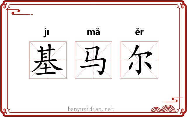 基马尔 基马尔