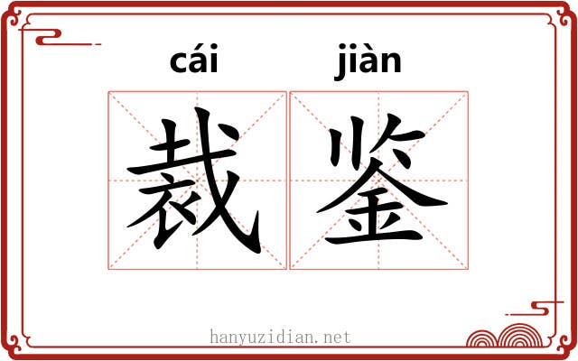 裁鉴