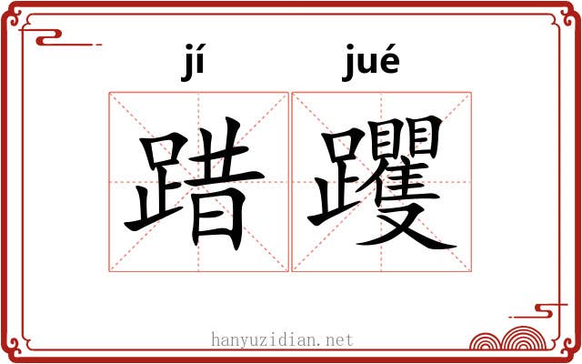 踖躩