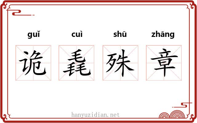 诡毳殊章