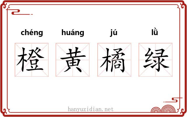 橙黄橘绿