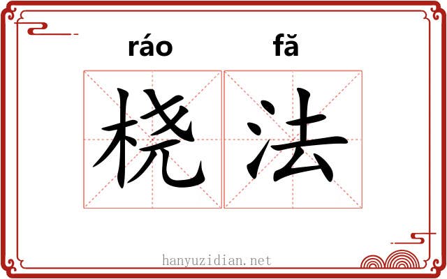 桡法 桡法