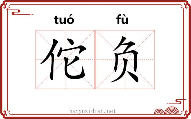 佗负 佗负