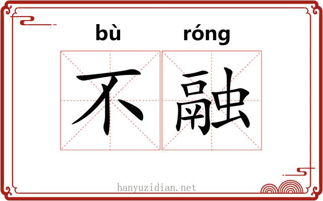 不融 不融