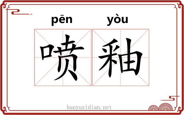 喷釉